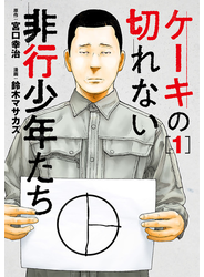 ケーキの切れない非行少年たち　1巻