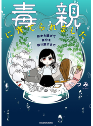 毒親に育てられました　母から逃げて自分を取り戻すまで