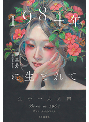 １９８４年に生まれて