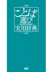 ことば選び実用辞典