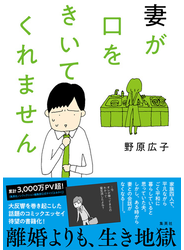 妻が口をきいてくれません