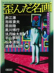 歪んだ名画 美術ミステリーアンソロジー
