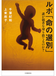 ルポ「命の選別」　誰が弱者を切り捨てるのか？