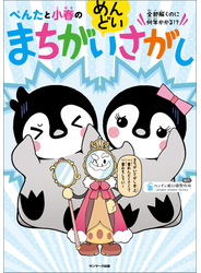 ぺんたと小春のめんどいまちがいさがし