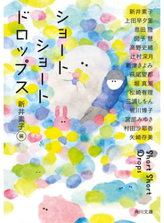 ショートショートドロップス
