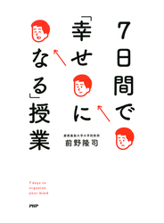 7日間で「幸せになる」授業