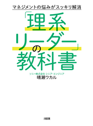 マネジメントの悩みがスッキリ解消 「理系リーダー」の教科書（大和出版）