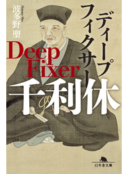 ディープフィクサー　千利休