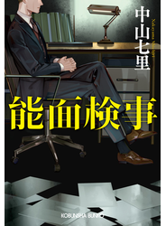 能面検事