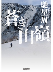 蒼き山嶺