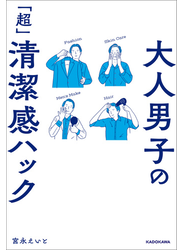 大人男子の「超」清潔感ハック