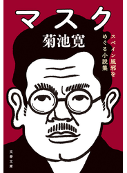 マスク　スペイン風邪をめぐる小説集