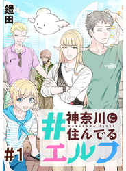【無料】#神奈川に住んでるエルフ【単話版】 第01話