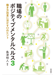 職場のポジティブメンタルヘルス３ 働き方改革に活かす１７のヒント