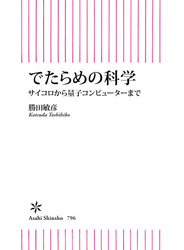でたらめの科学　サイコロから量子コンピューターまで