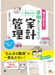 書けば貯まる！共働きにピッタリな一生モノの家計管理