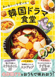 あの名シーンを食べる！　韓国ドラマ食堂