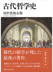 古代哲学史