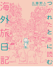 つかれたときに読む海外旅日記 1