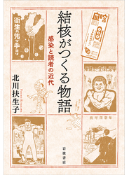 結核がつくる物語 感染と読者の近代
