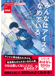 おはなしＳＤＧｓ　貧困をなくそう　みんなはアイスをなめている