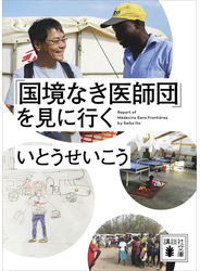 「国境なき医師団」を見に行く