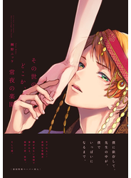 その世のどこか、常夜の楽園【ペーパー付】【電子限定ペーパー付】
