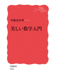 美しい数学入門