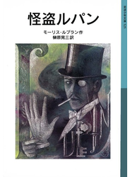 怪盗ルパン