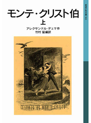 モンテ・クリスト伯　上