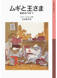 ムギと王さま