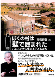 ぼくの村は壁で囲まれた パレスチナに生きる子どもたち