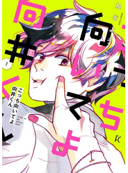 こっち向いてよ向井くん（１）【電子限定特典付】