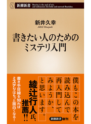 書きたい人のためのミステリ入門（新潮新書）