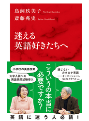 迷える英語好きたちへ（インターナショナル新書）