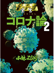 ゴーマニズム宣言SPECIAL　コロナ論　２