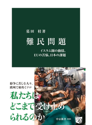 難民問題　イスラム圏の動揺、ＥＵの苦悩、日本の課題