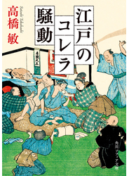 江戸のコレラ騒動