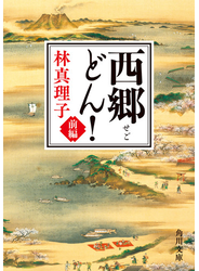 西郷どん！　前編