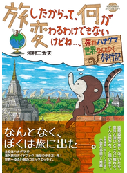 コミックエッセイ　旅したからって、何が変わるわけでもないけどね…。