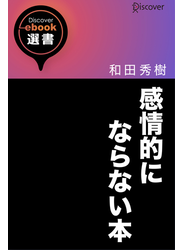 感情的にならない本