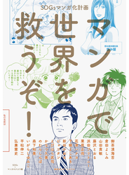 マンガで世界を救うぞ！ SDGsマンガ化計画