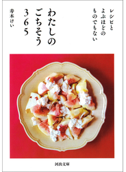 わたしのごちそう３６５