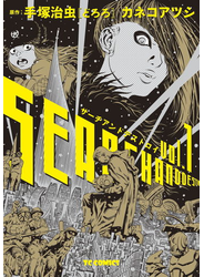 サーチアンドデストロイ 1