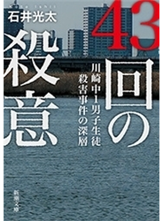 43回の殺意―川崎中1男子生徒殺害事件の深層―（新潮文庫）