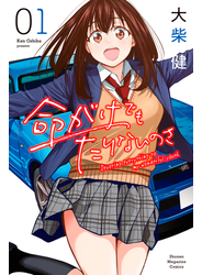 命がけでもたりないのさ（１）