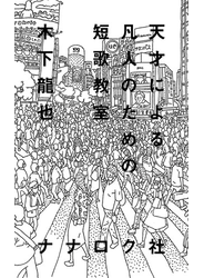 天才による凡人のための短歌教室