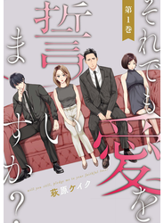 それでも愛を誓いますか？ ： 1