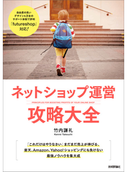 ネットショップ運営 攻略大全