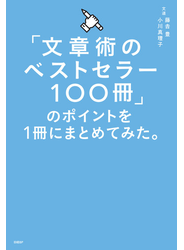 「文章術のベストセラー100冊」のポイントを1冊にまとめてみた。